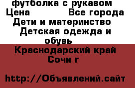 Timberland футболка с рукавом › Цена ­ 1 300 - Все города Дети и материнство » Детская одежда и обувь   . Краснодарский край,Сочи г.